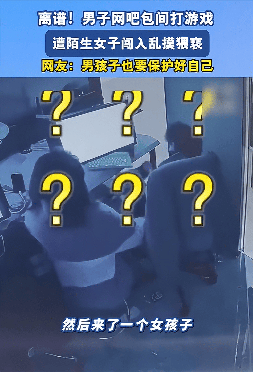 男子网吧包间打游戏,一陌生女子进门就脱裤子,并乱摸对其猥亵,男子大喊救命(视频/组图) - 1