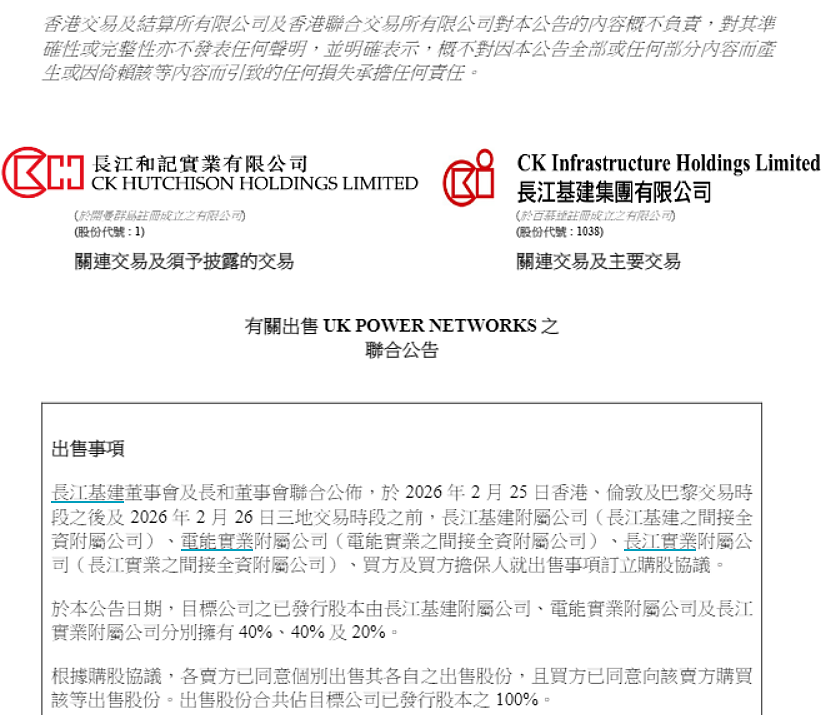 李嘉诚又卖了！长和系三家公司发布联合公告，宣布出售英国电网业务，套现逾1100亿港元（组图） - 1
