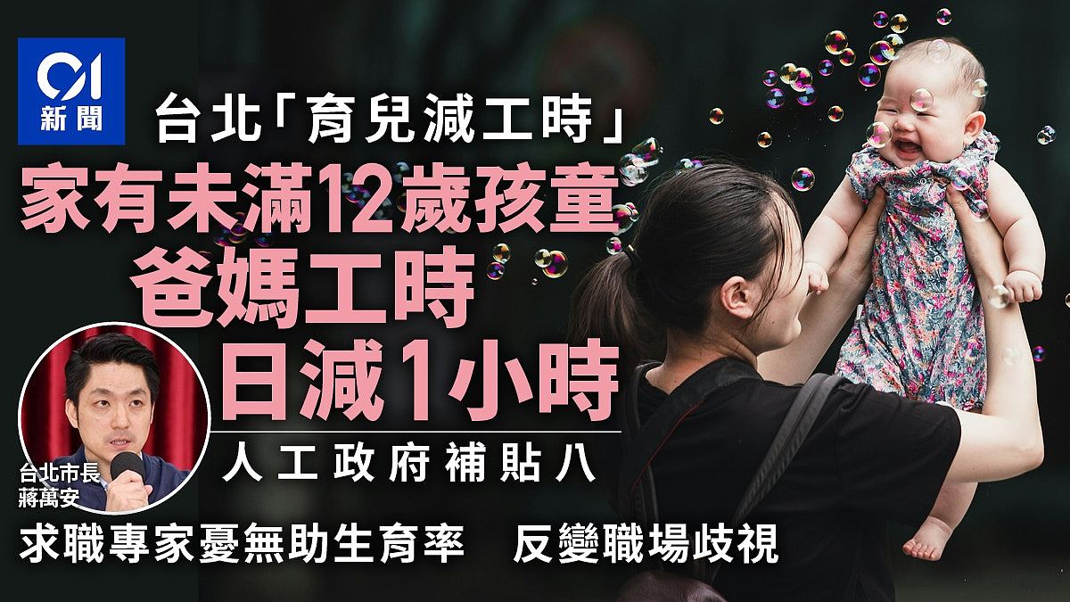 台北市12岁以下孩童父母工时日减1小时,市长蒋万安:人工政府出(组图) - 1