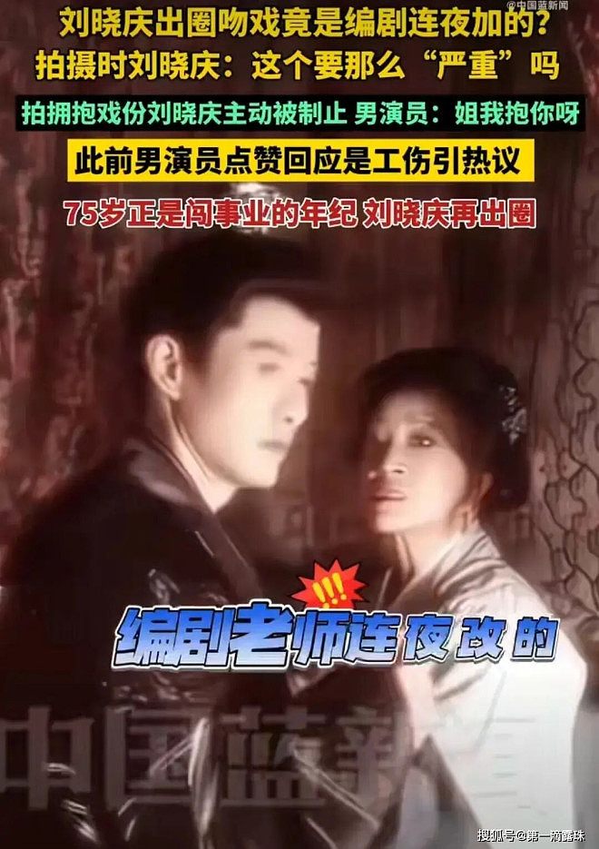 博流量？刘晓庆的吻戏竟是编剧连夜加的，男配角被骂惨！（组图） - 5