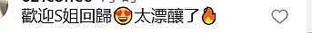 “姐回来了！” 小S停工1年后发文宣布复出，摆经典的S造型（组图） - 6