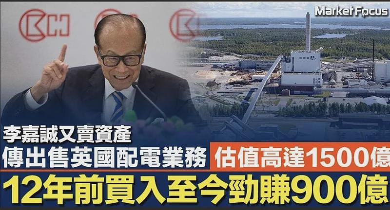 风向变了？李嘉诚家族出售英国资产，5年套现3500亿（组图） - 1