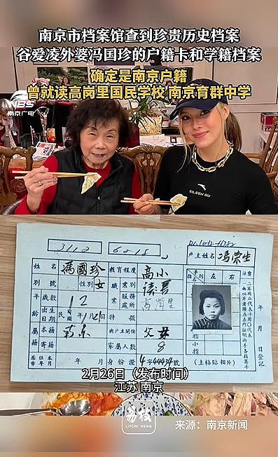 南京市档案馆查到谷爱凌外婆冯国珍的珍贵历史档案，确定其为南京户籍（组图） - 1
