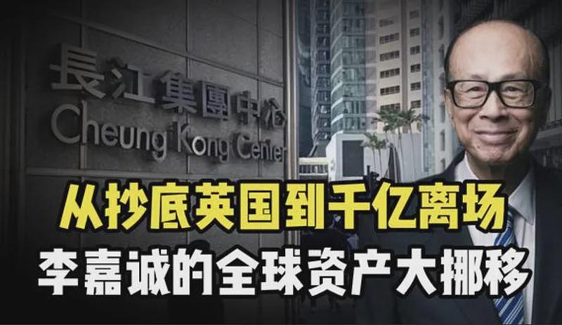 风向变了？李嘉诚家族出售英国资产，5年套现3500亿（组图） - 4