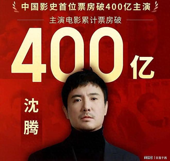 400亿！沈腾用实力证明：中国电影票房的半壁江山姓“沈”（组图） - 1