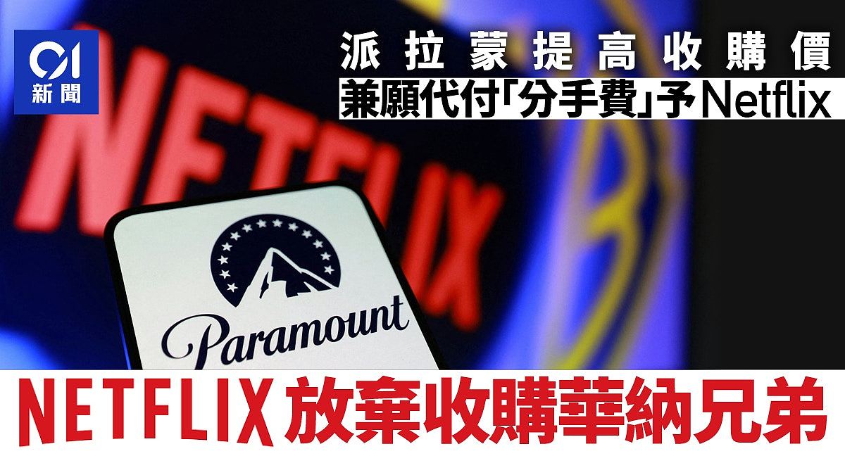 派拉蒙提高收购价后，Netflix宣布放弃并购华纳兄弟探索（组图） - 1