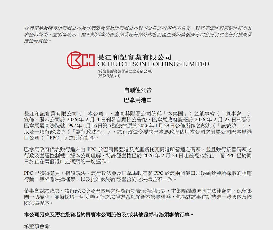 巴拿马强行接管港口，长和公告：强烈反对（图） - 1