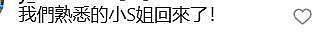 “姐回来了！” 小S停工1年后发文宣布复出，摆经典的S造型（组图） - 9