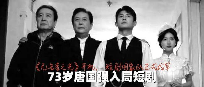 73岁唐国强入局短剧：《无名者之光》开机，短剧国家队正式成军（组图） - 13