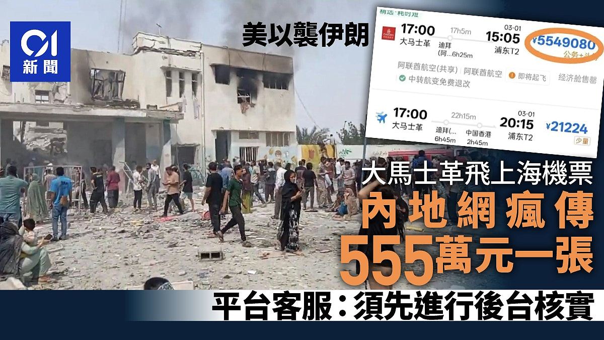 美国以色列袭伊朗，网传大马士革飞上海机票555万元！真相曝光（组图） - 1