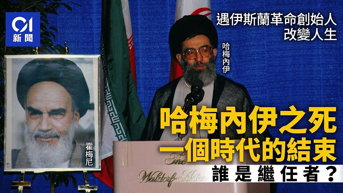 哈梅内伊死亡!生平一览:见证中东风云,一个时代的结束(组图) - 1