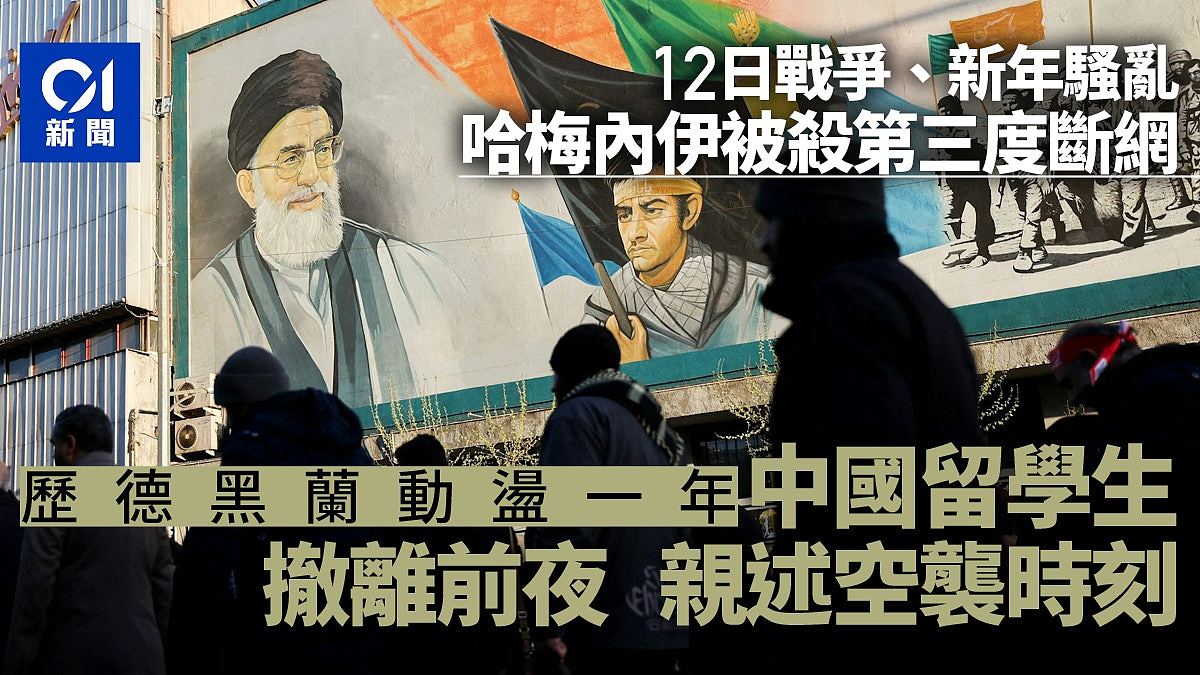 撤离前夜，中国留学生亲述空袭！伊朗最高领袖身亡，全城断网（组图） - 1