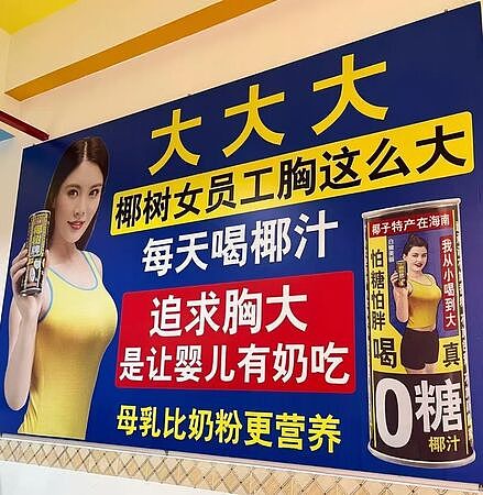 “女员工胸这么大,让婴儿有奶吃” 中国饮料大厂广告引热议!(组图) - 1