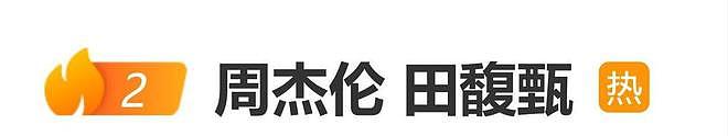 周杰伦田馥甄过期糖被考古：他为何有那么多“意难平”？（组图） - 1