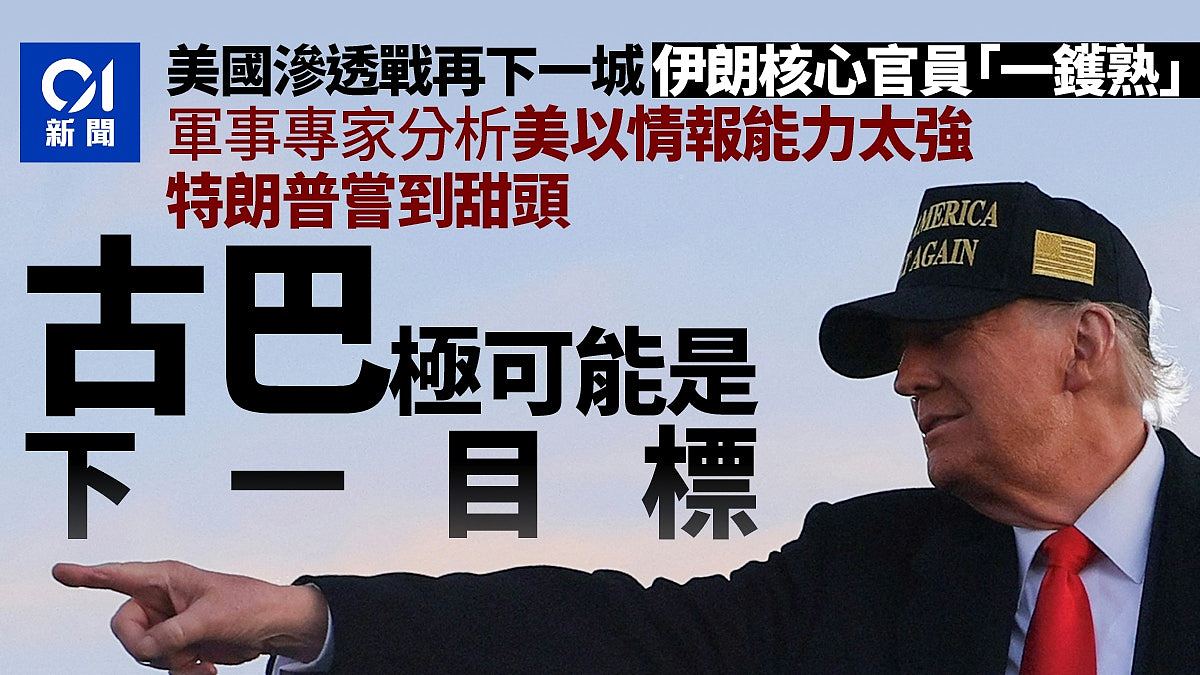 专家：美以情报能力太强　特朗普尝到甜头　古巴极可能是下一目标（组图） - 1