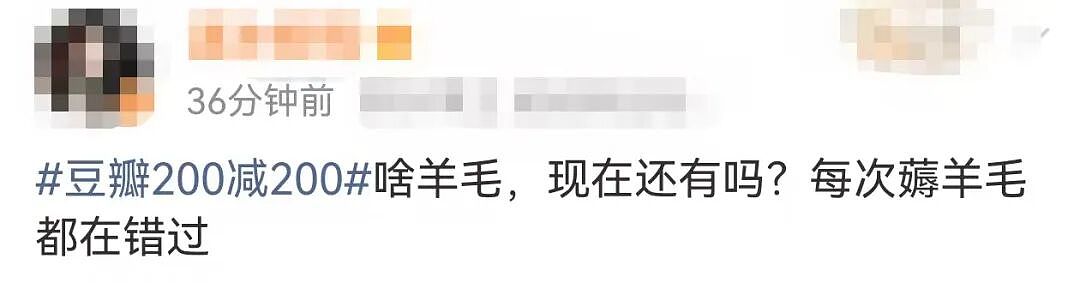 “满200减200”!豆瓣市集几乎全部商品被薅空,官方致歉:将自动退款(组图) - 6