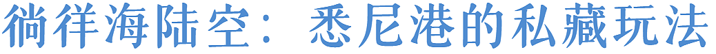 奢享新州 | 悉尼及周边顶奢玩法指南（组图） - 2