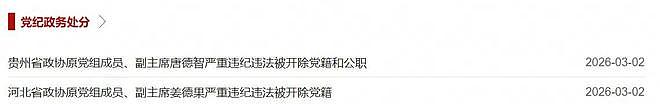 河北及贵州政协副主席因严重违法被开除党籍(组图) - 1