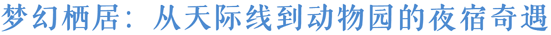 奢享新州 | 悉尼及周边顶奢玩法指南（组图） - 18