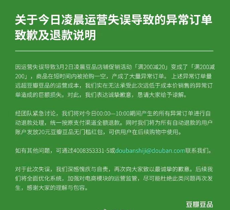 “满200减200”!豆瓣市集几乎全部商品被薅空,官方致歉:将自动退款(组图) - 7