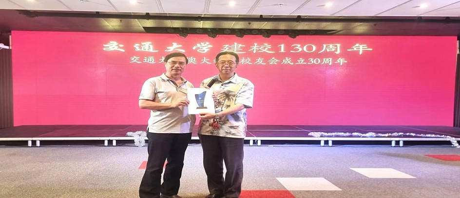 ​交通大学澳大利亚校友会庆祝母校建校130周年和校友会成立30周年（组图） - 11