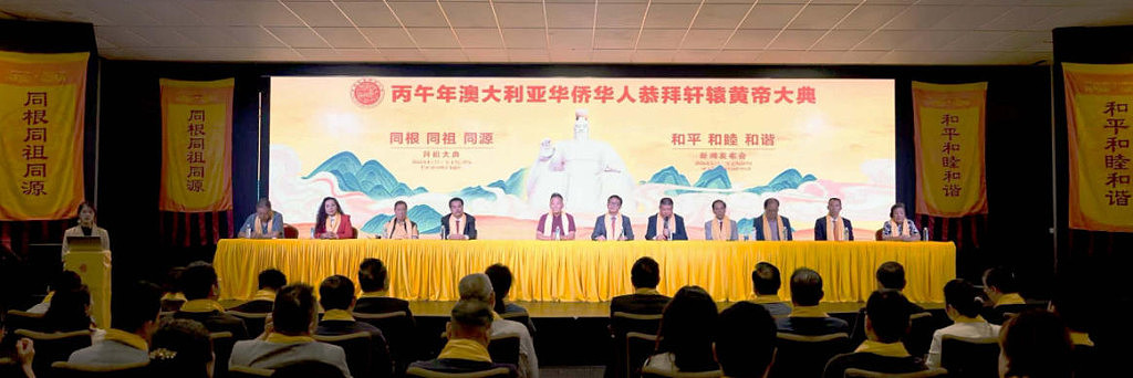 丙午年澳大利亚华侨华人恭拜轩辕黄帝大典新闻发布会在悉尼成功举行(组图) - 1