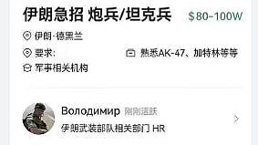 网上疯传！伊朗武装部队急招炮兵，要识AK-47？官方辟谣：P图（组图） - 1