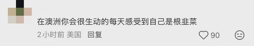 澳洲工签突袭式翻倍，$2300瞬间变$4600！留学生炸了：这是把我们当韭菜割？（组图） - 11
