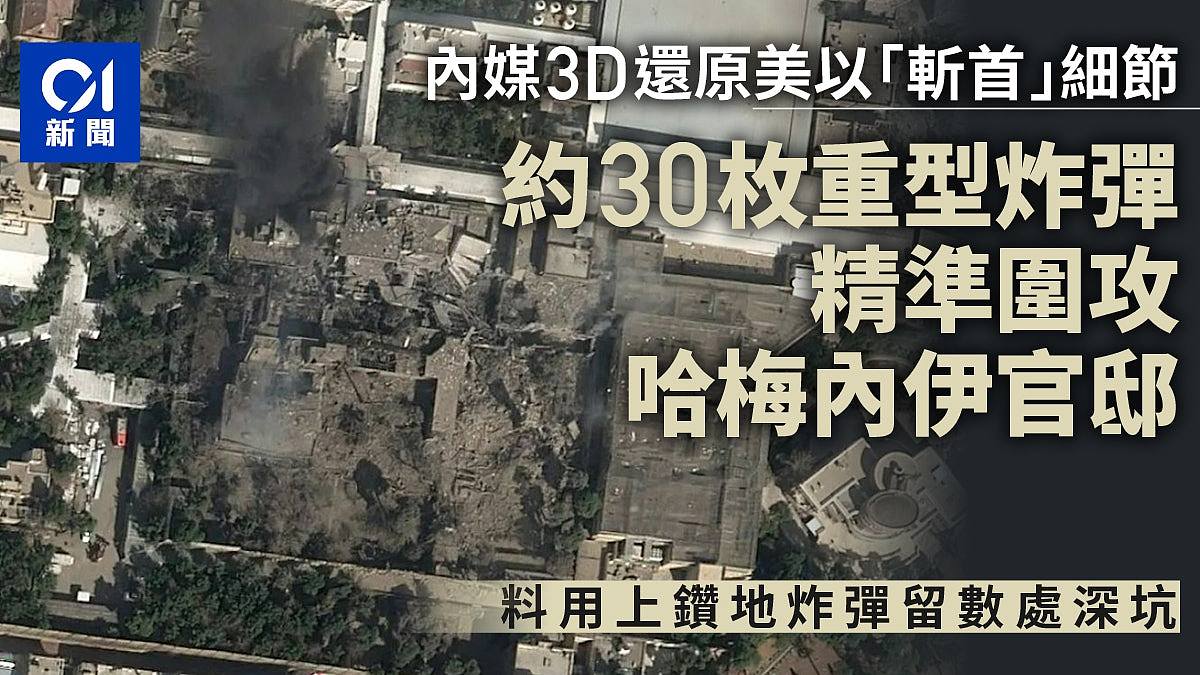 内媒3D还原哈梅内伊遇袭身亡细节！30枚重型炸弹日间精准轰炸（组图） - 1
