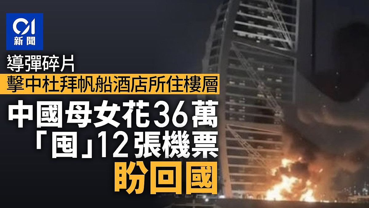 住迪拜帆船酒店亲遇导弹碎片袭击!中国母女砸36万抢12张回国机票(组图) - 1