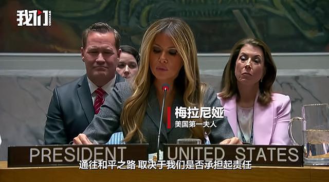 特朗普妻子安理会上遭怒斥：你丈夫下令轰炸小学（组图） - 1