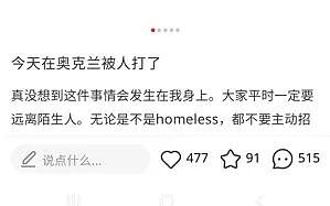 “今天我在奥克兰被人打了!”华人讲述惊魂一刻:“对方要吃的没给……”(组图) - 2
