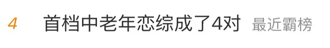 4对同时官宣！内娱恋综的天花板，被这群平均50+的叔叔阿姨捅穿了！（组图） - 1