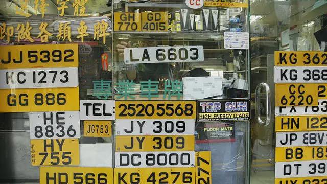 香港“H”车牌拍出2000万港币,经济低迷下有钱人买个“脚踏实地”(组图) - 2