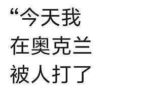 “今天我在奥克兰被人打了!”华人讲述惊魂一刻:“对方要吃的没给……”(组图) - 1