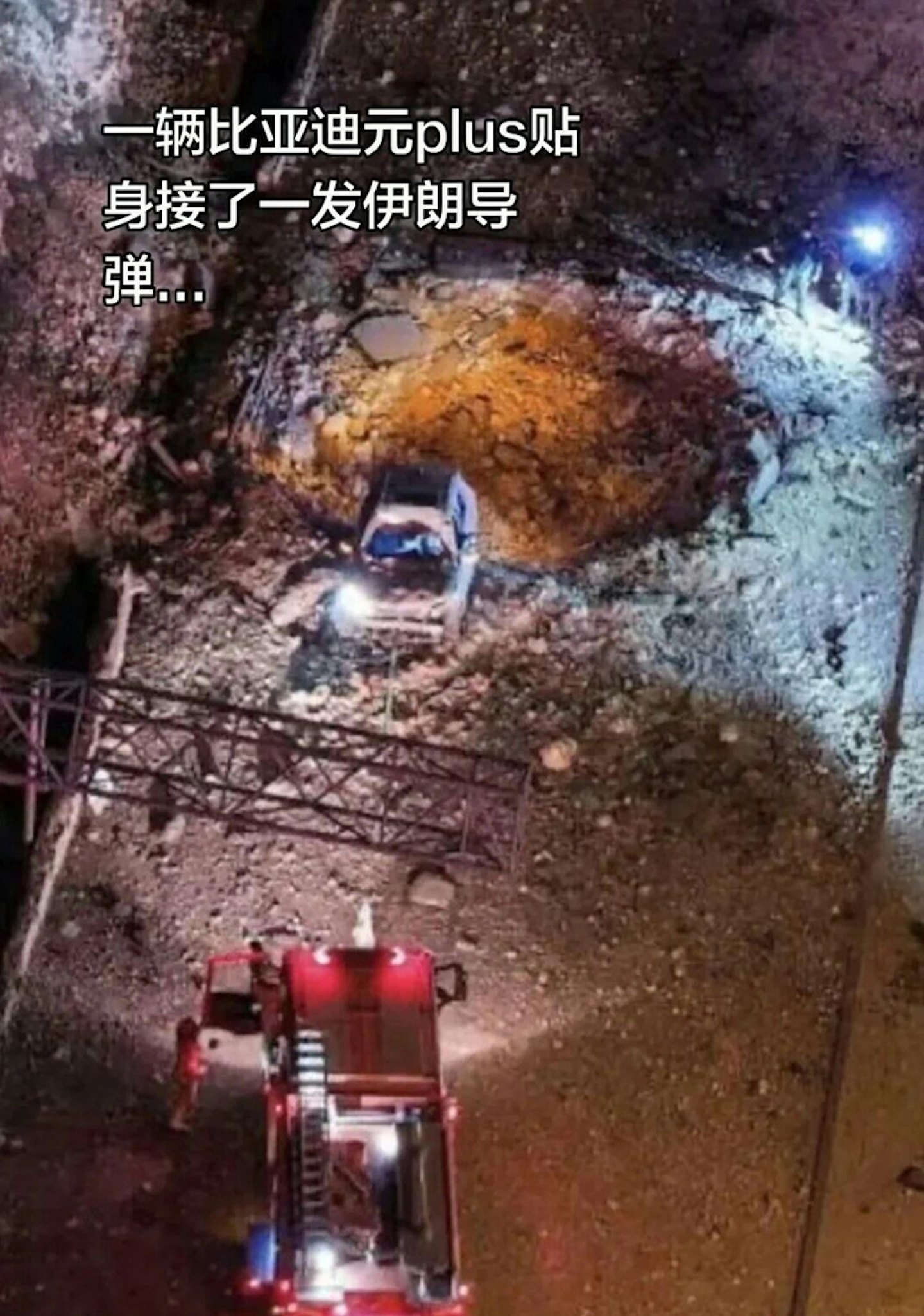 比亚迪电动车挨过伊朗导弹轰炸，路面现深坑无人死亡！专家解释（视频/组图） - 6