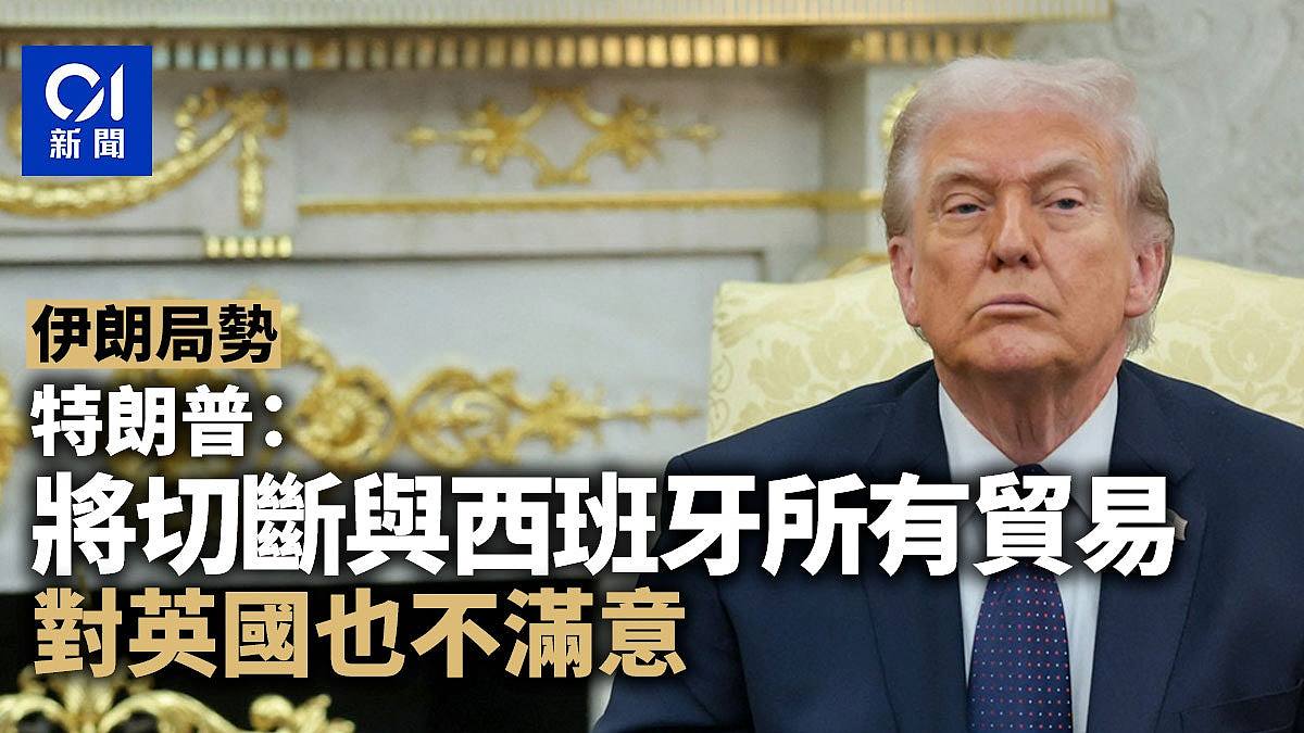 特朗普:将切断与西班牙所有贸易,对英国也不满意(组图) - 1