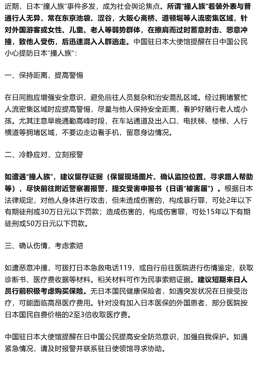中国大使馆提醒，警惕“撞人族”（组图） - 2