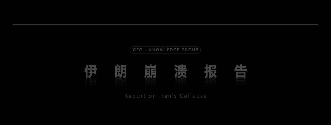 40年“慢性自杀“ ，伊朗何以走到今天这步？四大内因（组图） - 2