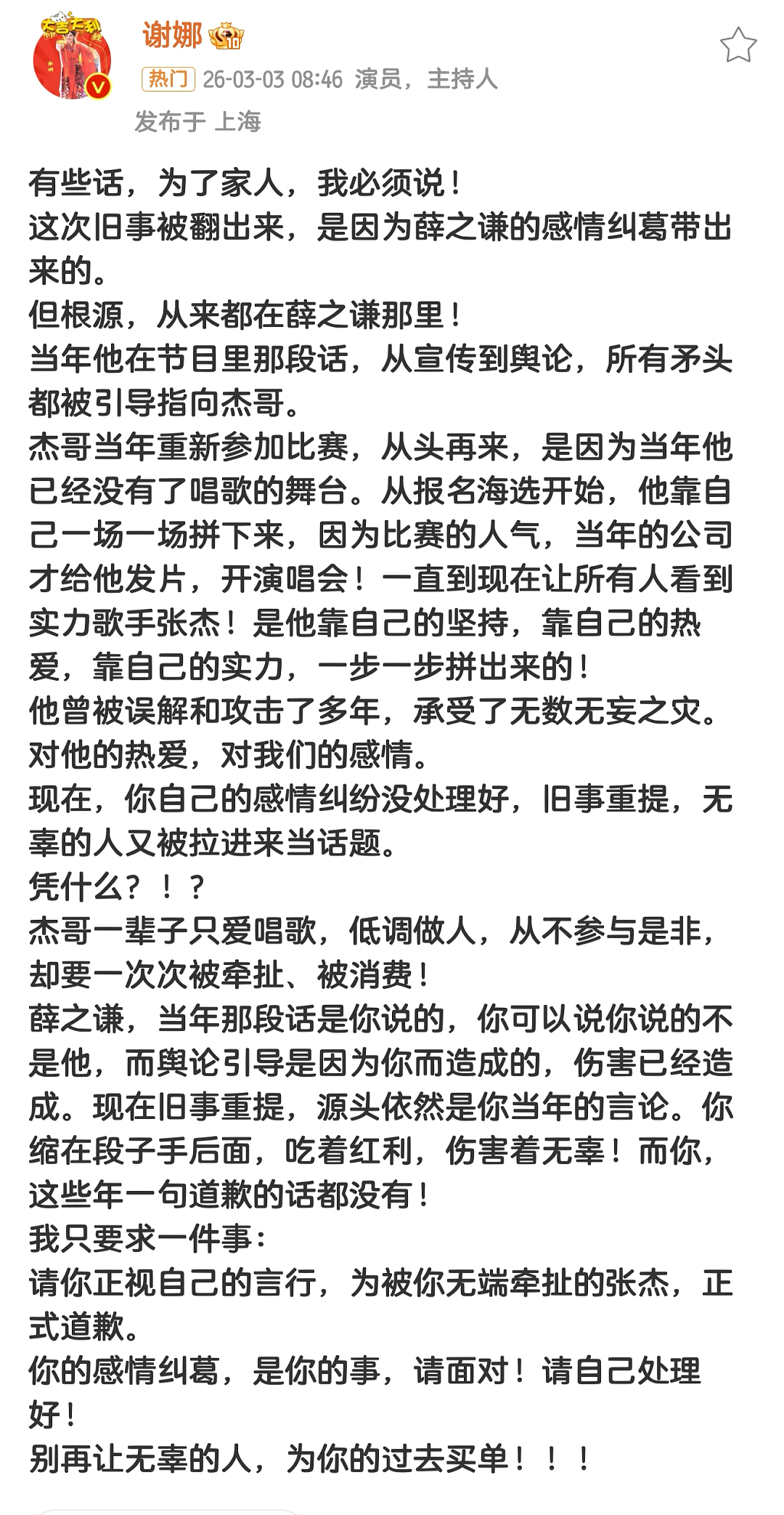 大瓜！薛之谦被前任再曝猛料，张杰被牵扯进舆论漩涡，谢娜强势护夫要求道歉（组图） - 9