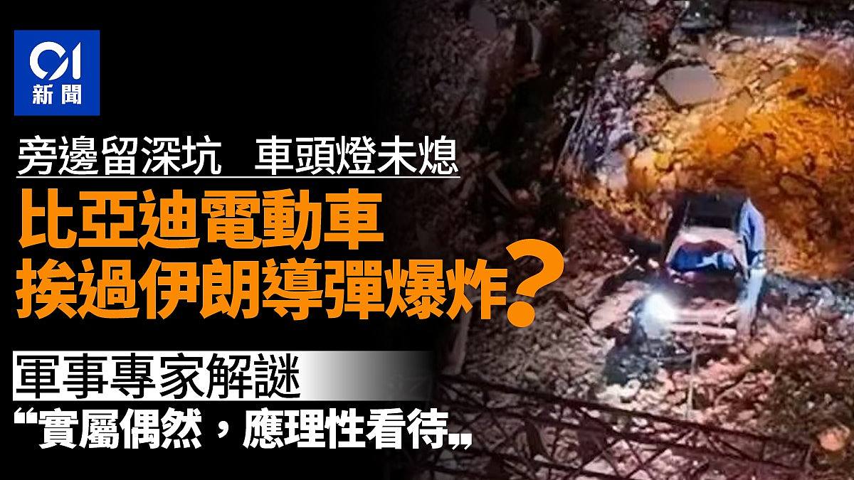 比亚迪电动车挨过伊朗导弹轰炸，路面现深坑无人死亡！专家解释（视频/组图） - 1
