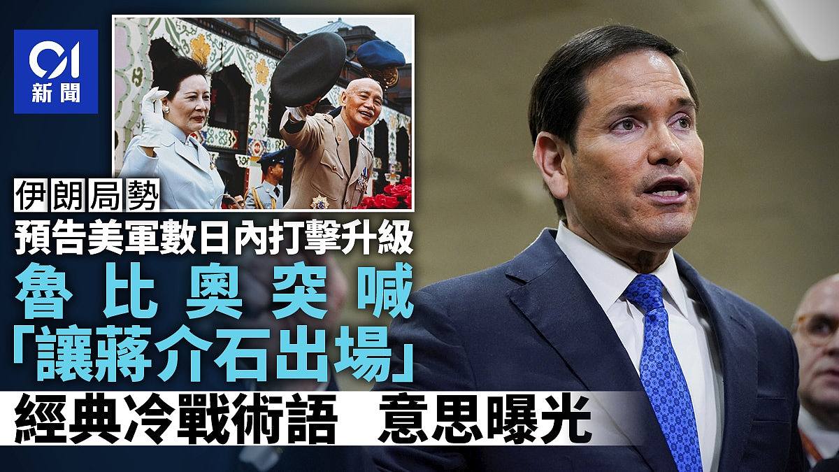 鲁比奥突喊：“让Jiang出场”，经典冷战术语解密（组图） - 1