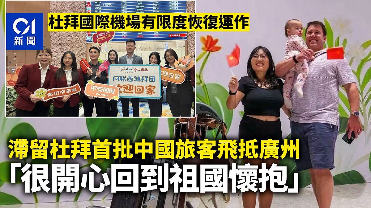 滞留杜拜首批中国旅客飞抵广州!“开心回到祖国怀抱...”(组图) - 1