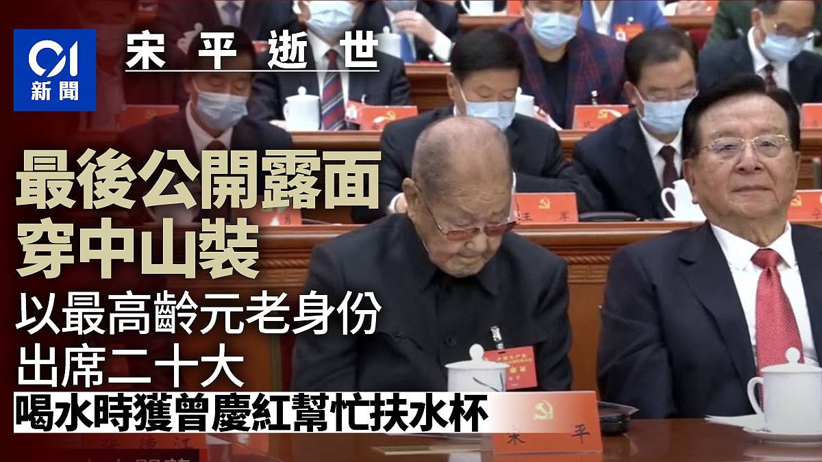 宋平逝世：最后一次公开露面！著中山装最高龄元老身份出席二十大（组图） - 1