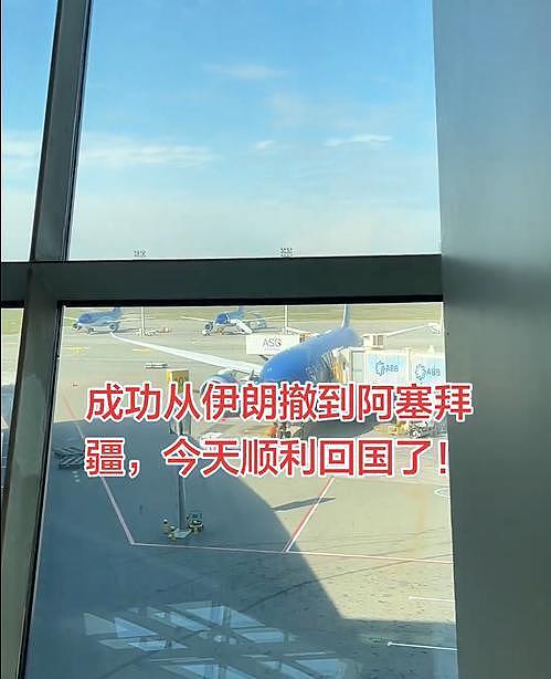 中国男子讲述撤离伊朗细节:驾车7小时入境阿塞拜疆,有导弹从头顶划过(组图) - 3