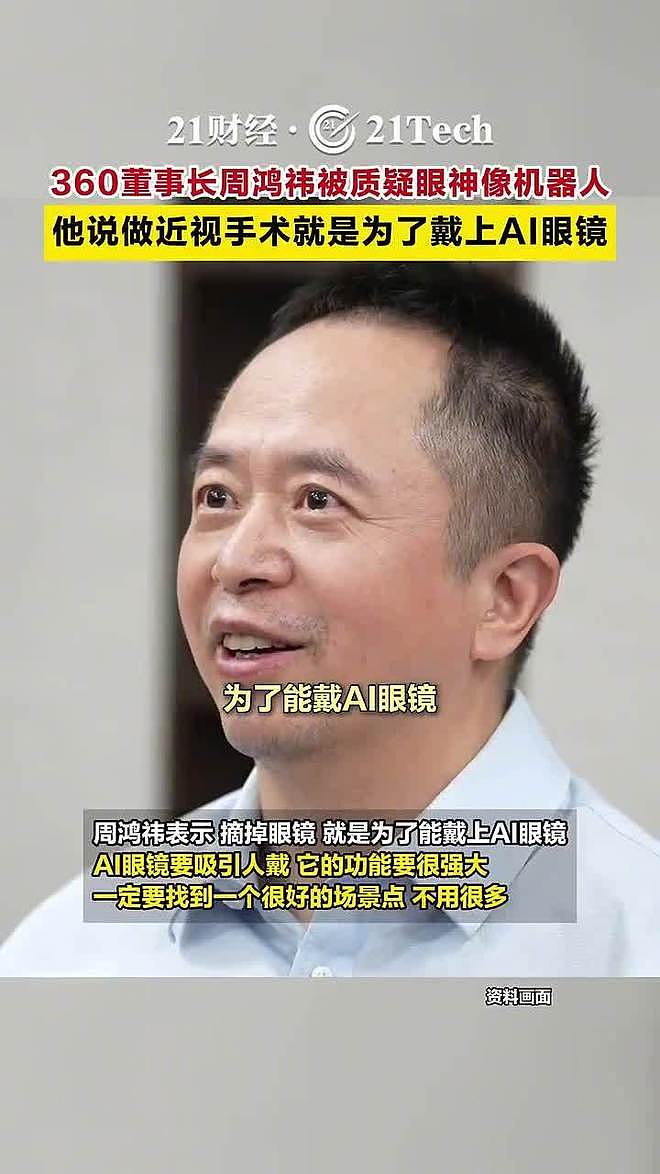 360周鸿祎眼睛换上人工晶体：摘掉眼镜是为了戴AI眼镜（组图） - 1