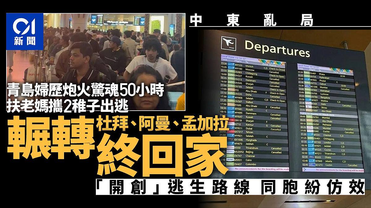 50小时花6万!青岛母亲带俩孩及年迈母,辗转3国逃出中东(组图) - 1