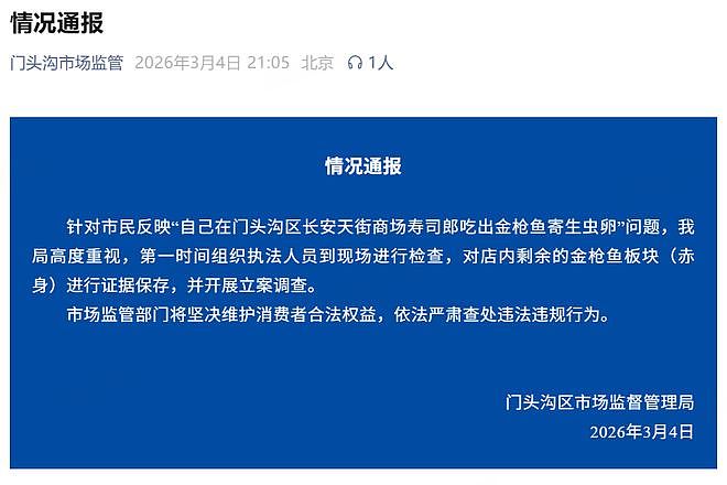 北京寿司郎被曝金枪鱼现虫卵 市监局立案（组图） - 1