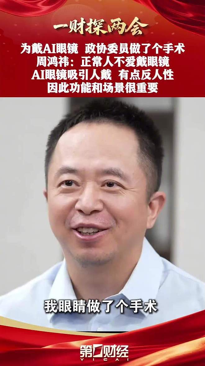 360周鸿祎眼睛换上人工晶体：摘掉眼镜是为了戴AI眼镜（组图） - 2
