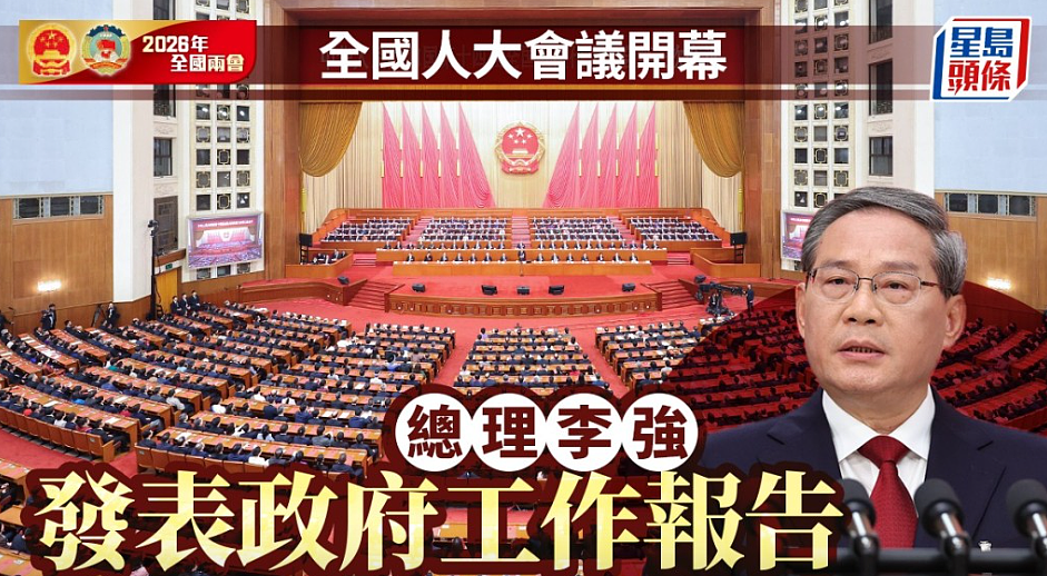 中国两会:GDP增速目标4.5%,拟发1.3万亿特别国债(组图) - 1